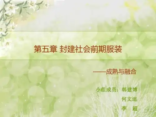 第五章_封建社会前期服装