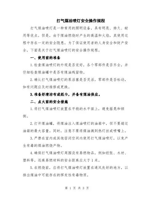 打气煤油喷灯安全操作规程