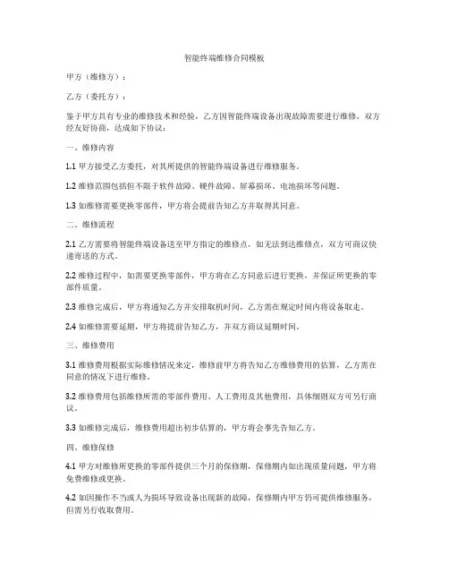 智能终端维修合同模板