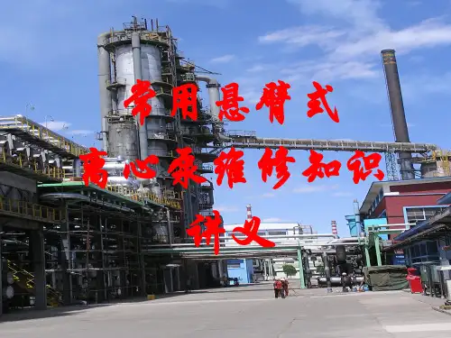 常用悬臂离心泵讲义