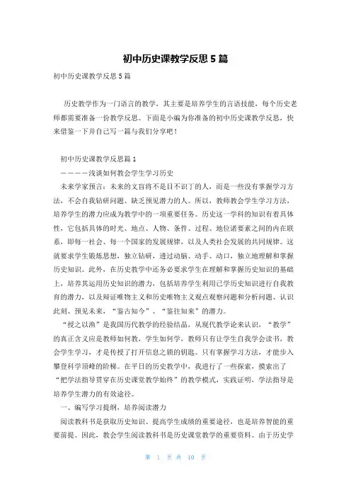 初中历史课教学反思5篇