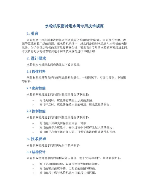 水轮机双密封进水阀专用技术规范