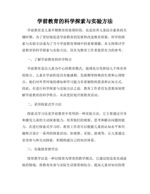 学前教育的科学探索与实验方法