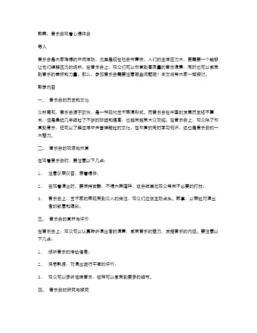 音乐会观看心得体会,带教案二字