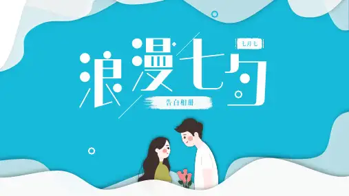 蓝色简约浪漫七夕表白相册PPT模板