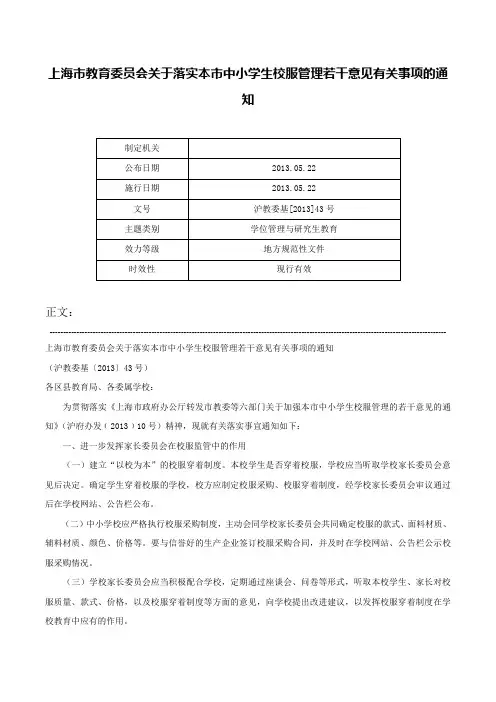 上海市教育委员会关于落实本市中小学生校服管理若干意见有关事项的通知-沪教委基[2013]43号