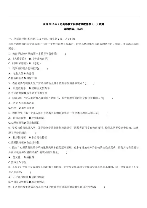 全国2012年7月高等教育自学考试教育学(一)试题