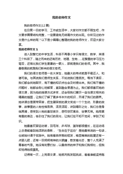 我的老师作文（12篇）