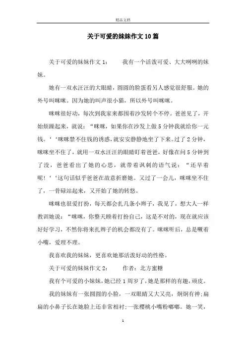 关于可爱的妹妹作文10篇