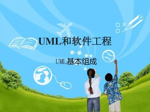 UML基本组成