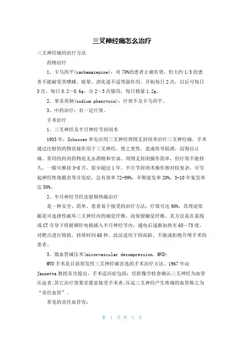 三叉神经痛怎么治疗
