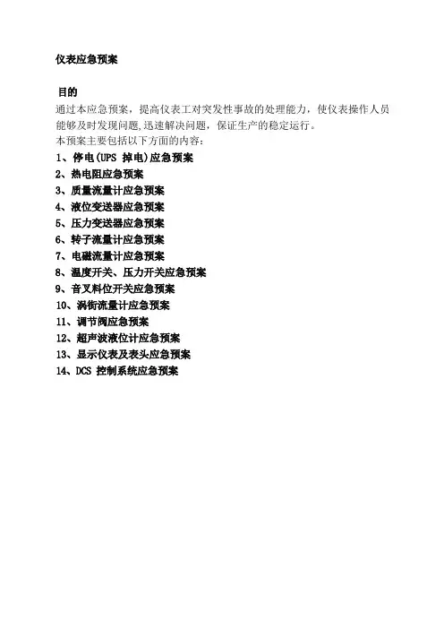 仪表应急预案