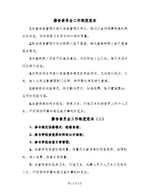 膳食委员会工作制度范本（3篇）