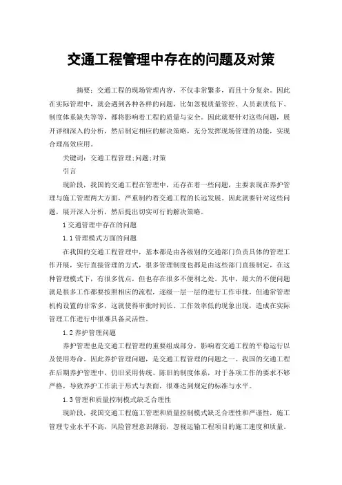 交通工程管理中存在的问题及对策