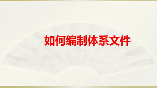 如何编制体系文件