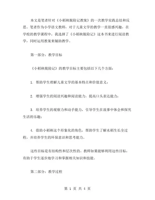 《小稻秧脱险记教案》的教学心得体会