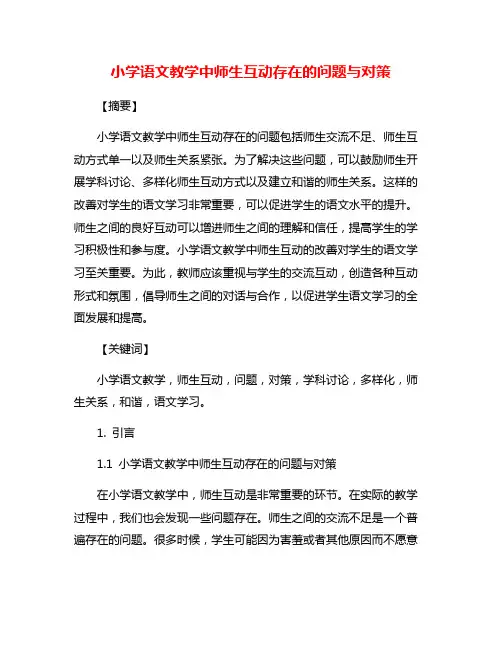 小学语文教学中师生互动存在的问题与对策