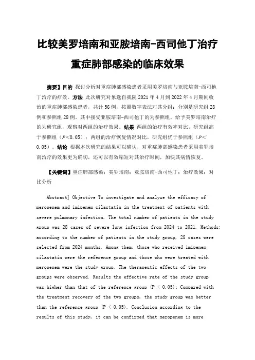比较美罗培南和亚胺培南-西司他丁治疗重症肺部感染的临床效果