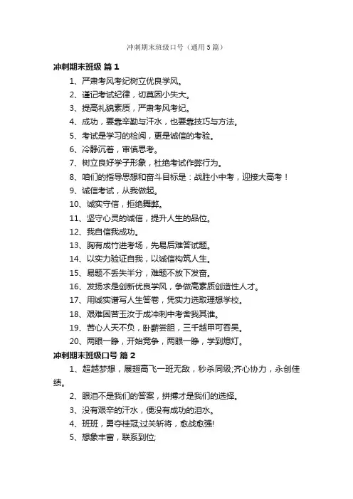 冲刺期末班级口号（通用5篇）