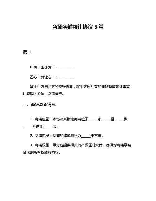 商场商铺转让协议5篇