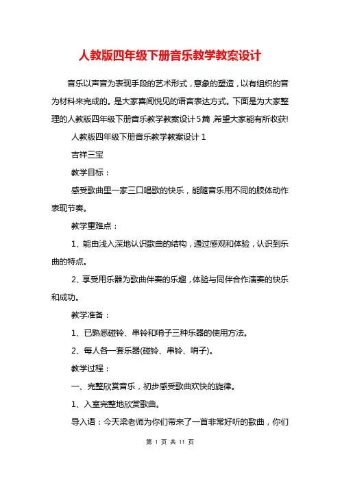 人教版四年级下册音乐教学教案设计