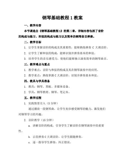 钢琴基础教程1教案