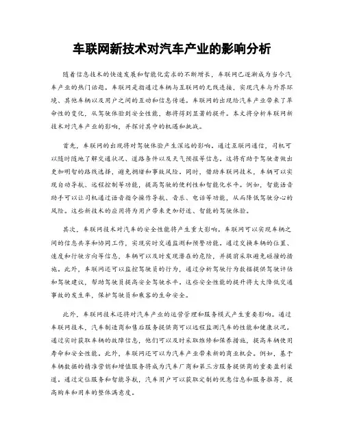 车联网新技术对汽车产业的影响分析