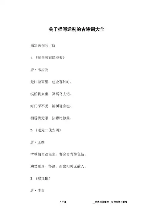 关于描写送别的古诗词大全