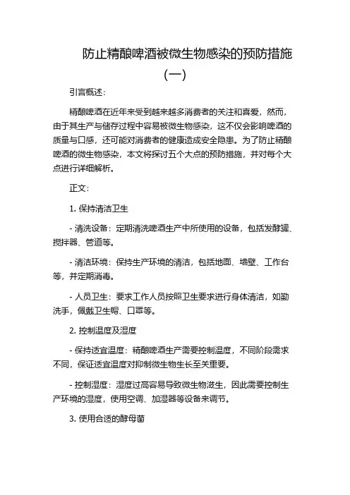 防止精酿啤酒被微生物感染的预防措施(一)