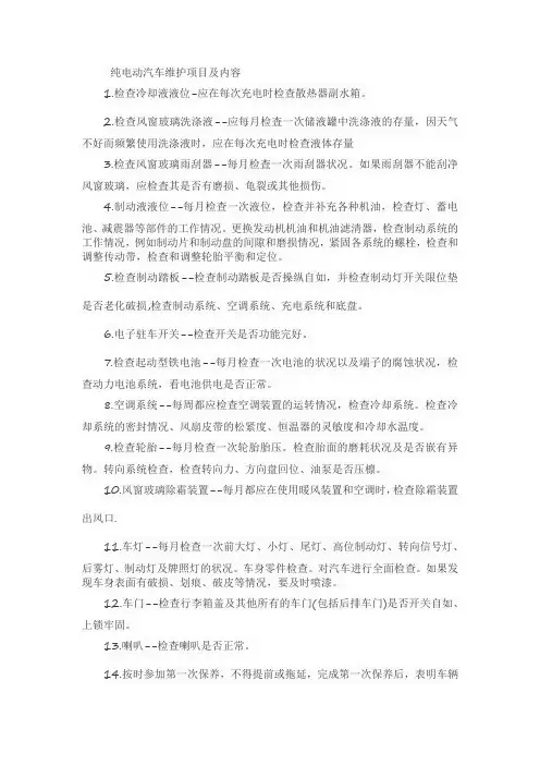 纯电动汽车维护项目及内容