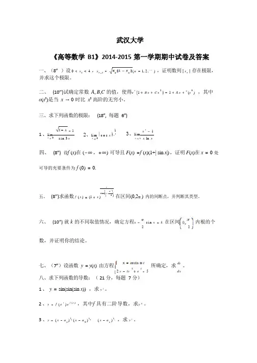 武汉大学《高等数学》2014-2015学年第一学期期中试卷B卷