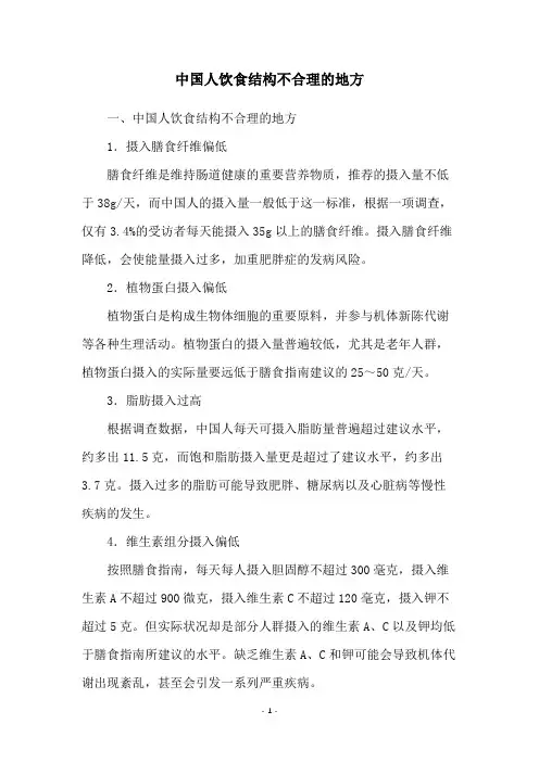 中国人饮食结构不合理的地方