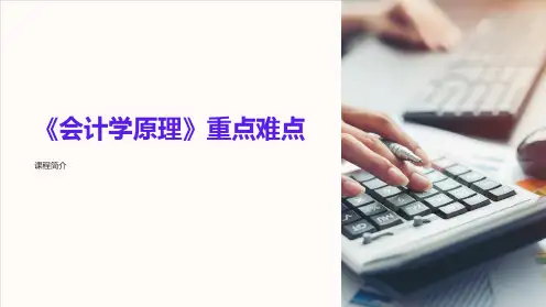 《会计学原理》重点难点
