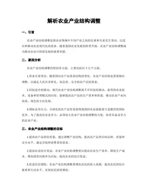 解析农业产业结构调整