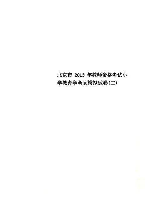 北京市2013年教师资格考试小学教育学全真模拟试卷(二)