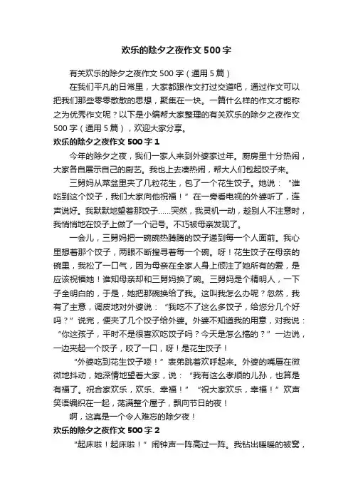 有关欢乐的除夕之夜作文500字（通用5篇）