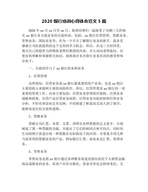 2020银行培训心得体会范文5篇