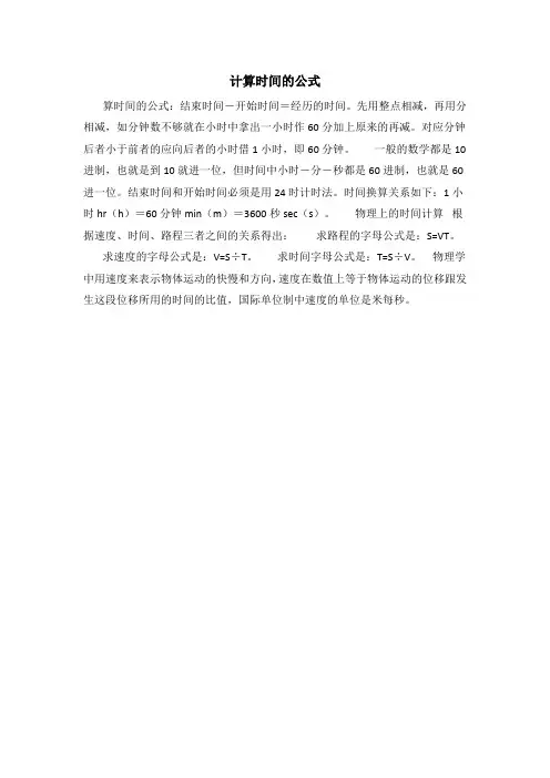 计算时间的公式