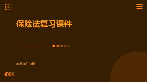 保险法复习课件