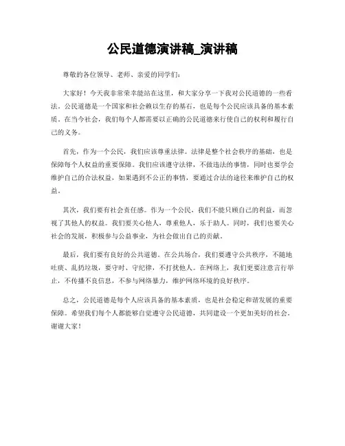 公民道德演讲稿_演讲稿
