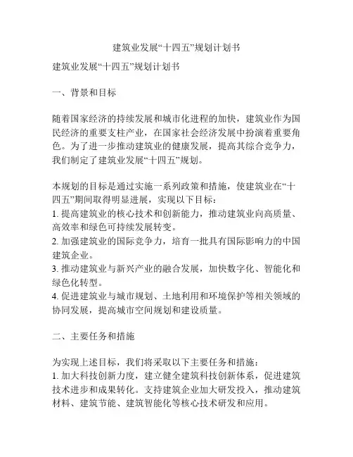 建筑业发展“十四五”规划计划书