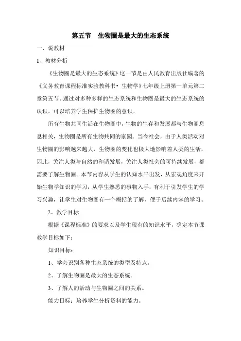 生物圈是最大的生态系统 说课稿