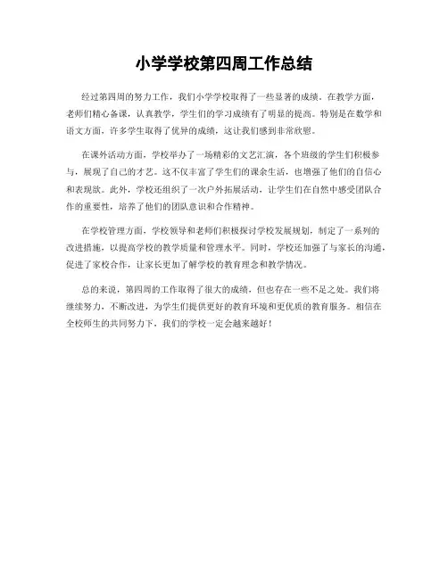 小学学校第四周工作总结