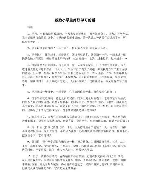 鼓励小学生好好学习的话