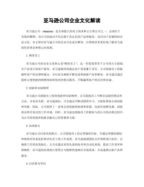 亚马逊公司企业文化解读