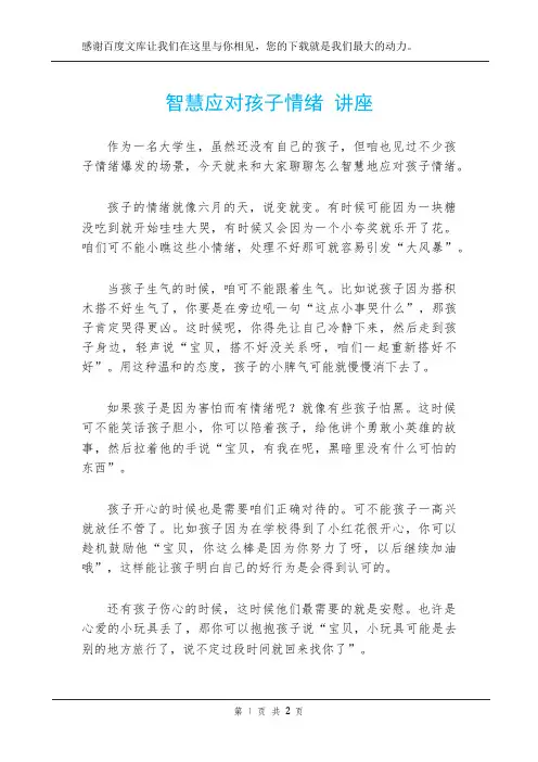 智慧应对孩子情绪 讲座
