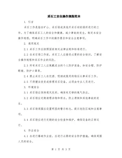 采石工安全操作规程范本
