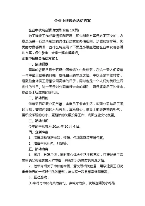 企业中秋晚会活动方案