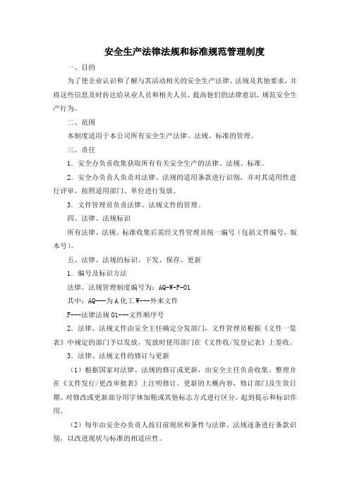 安全生产法律法规和标准规范管理制度