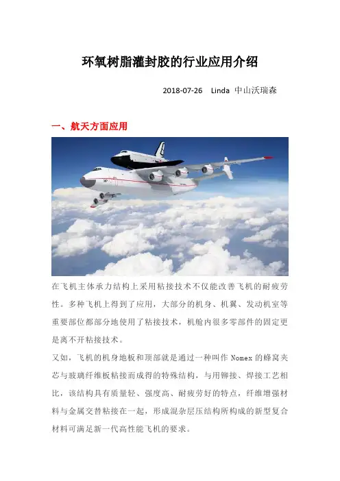 环氧树脂灌封胶的行业应用介绍